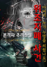위조지폐 사건 - 본격파 추리 소설 표지 이미지
