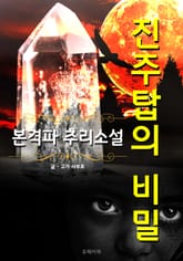 진주탑의 비밀 - 본격파 추리 소설 표지 이미지