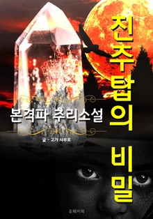 진주탑의 비밀 - 본격파 추리 소설