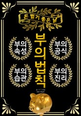 부의 법칙 : 돈 벌기 좋은 날 표지 이미지