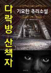 다락방 산책자 - 기묘한 추리 소설 표지 이미지