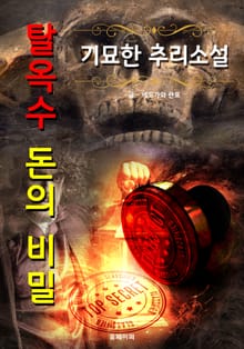 탈옥수 돈의 비밀 - 기묘한 추리 소설