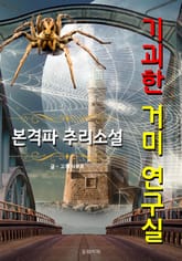 기괴한 거미 연구실 - 본격파 추리 소설 표지 이미지