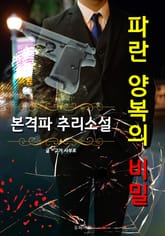 파란 양복의 비밀 - 본격파 추리 소설 표지 이미지