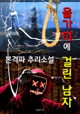 올가미에 걸린 남자 - 본격파 추리 소설 표지 이미지