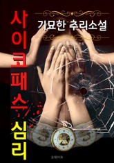 사이코패스 심리 - 기묘한 추리 소설 표지 이미지