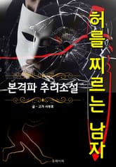 허를 찌르는 남자 - 본격파 추리 소설 표지 이미지