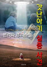 갓난아기 실종 사건 - 본격파 추리 소설 표지 이미지