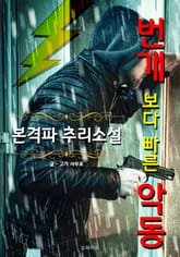 번개 보다 빠른 악동 - 본격파 추리 소설 표지 이미지