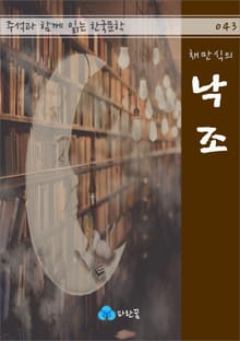채만식의 낙조 - 주석과 함께 읽는 한국문학