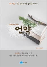 언약 - 하루 10분 소설 시리즈 표지 이미지