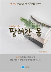 팔려간 몸 - 하루 10분 소설 시리즈 표지 이미지
