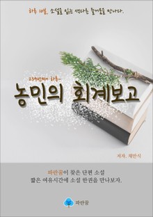 농민의 회계보고 - 하루 10분 소설 시리즈