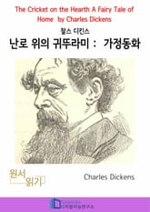 찰스 디킨즈의 난로 위의 귀뚜라미 : 가정동화 표지 이미지