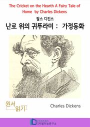 찰스 디킨즈의 난로 위의 귀뚜라미 : 가정동화