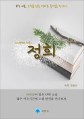 정희 - 하루 10분 소설 시리즈 표지 이미지