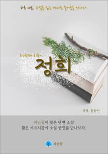정희 - 하루 10분 소설 시리즈