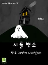 읽어주는 동화책 029. 시골 변소 표지 이미지