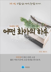어떤 화가의 하루 - 하루 10분 소설 시리즈 표지 이미지