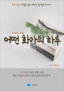 어떤 화가의 하루 - 하루 10분 소설 시리즈