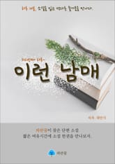 이런 남매 - 하루 10분 소설 시리즈 표지 이미지