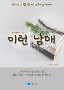 이런 남매 - 하루 10분 소설 시리즈