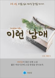 이런 남매 - 하루 10분 소설 시리즈