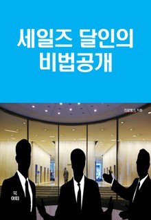 세일즈 달인의 비법공개
