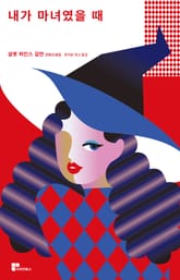 내가 마녀였을 때 표지 이미지