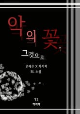 악의 꽃, 그것으로 표지 이미지