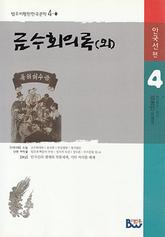 금수회의록(외) 표지 이미지