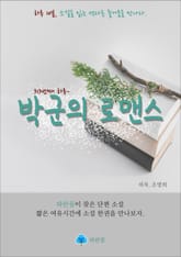 박군의 로맨스 - 하루 10분 소설 시리즈 표지 이미지