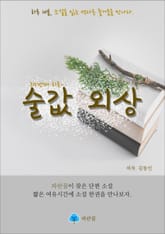 술값 외상 - 하루 10분 소설 시리즈 표지 이미지