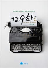 이솝 우화2(The Aesop for Children)-영어와 짧은번역 표지 이미지