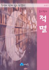 윤기정의 적멸 - 주석과 함께 읽는 한국문학 표지 이미지