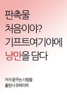 판촉물 처음이야? 기프트여기야에 낭만을 담다