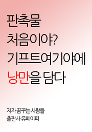 판촉물 처음이야? 기프트여기야에 낭만을 담다