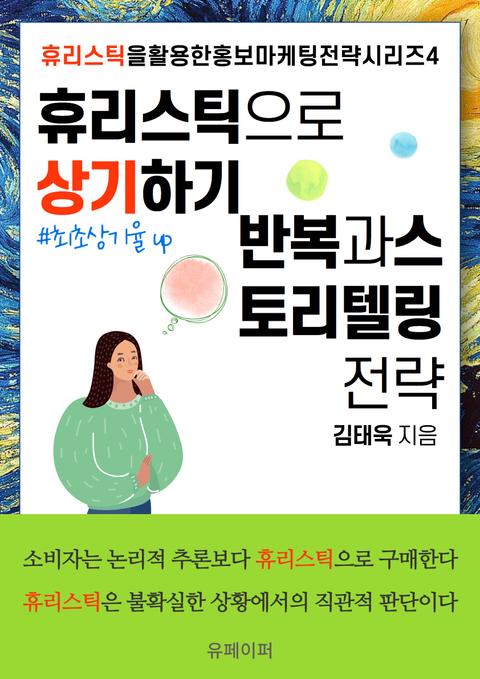 휴리스틱으로 상기하기: 반복과 스토리텔링 전략 표지 이미지