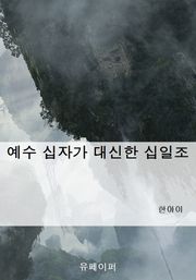예수 십자가 대신한 십일조