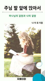 주님 발 앞에 앉아서