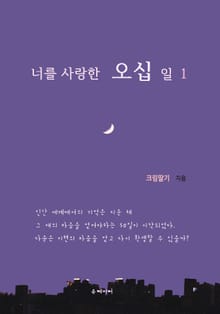 너를 사랑한 오십 일
