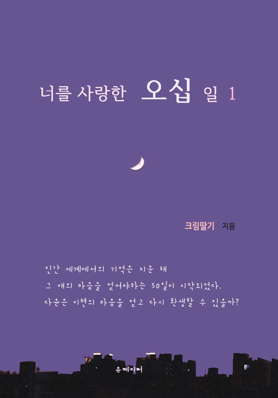 너를 사랑한 오십 일 1