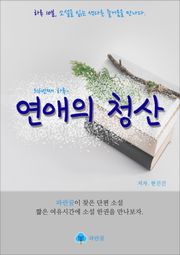 연애의 청산 - 하루 10분 소설 시리즈