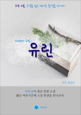 유린 - 하루 10분 소설 시리즈 표지 이미지