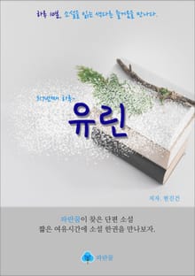 유린 - 하루 10분 소설 시리즈