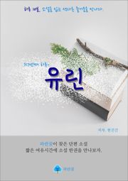 유린 - 하루 10분 소설 시리즈