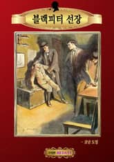 블랙피터 선장 표지 이미지