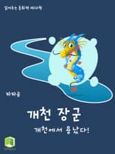 읽어주는 동화책 030. 개천 장군 표지 이미지