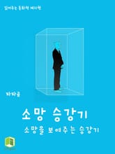 읽어주는 동화책 031. 소망 승강기 표지 이미지