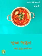 읽어주는 동화책 033. 깡패 떡볶이 표지 이미지